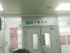 -上海市杨浦区牙病防治所