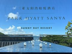 -三亚太阳湾柏悦酒店