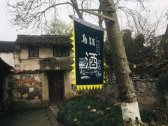-乌镇东栅景区