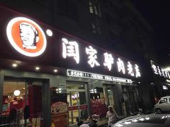 门面-闫家驴肉老店(华电一校店)