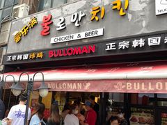 门面-富乐满韩国正宗炸鸡韩国料理(虹泉路店)