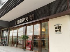 门面-培万河间驴火•驴肉火锅(东平店)