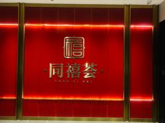 -同禧荟·港味海鲜火锅·粤菜(三亚湾店)
