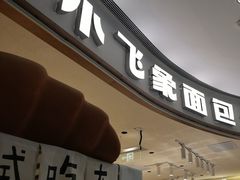 -小飞象面包公社(珠江路金鹰店)