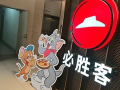 -必胜客(上海新南方商城PH店)