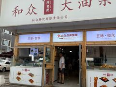 -和众大油条(维明路店)