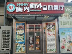 -嗨内嗨外自助火锅餐厅体验馆