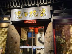 门面-京杭上院·河景花园餐厅·杭帮菜名店