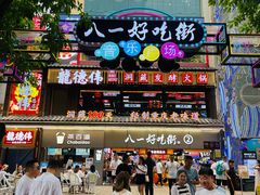 -八一好吃街·高品美食广场