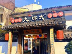 -大牌大·传统杭帮菜(湖滨店)