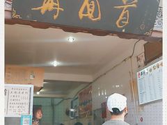 门面-再回首鸡肉米线(人民路一店)