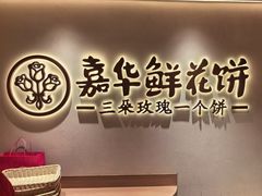 -嘉华鲜花饼(四方街旗舰店)