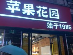 门面-苹果花园(鞍山路店)