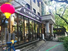 门面-金枝玉叶上海人家食府(三里河店)