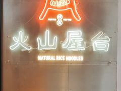 门面-火山屋台(新街口创始店)