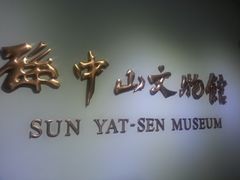 景点-上海孙中山故居纪念馆