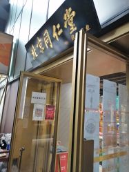 -同仁堂知嘛健康·塑龄中心