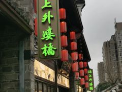 -涌上外婆桥(南塘店)