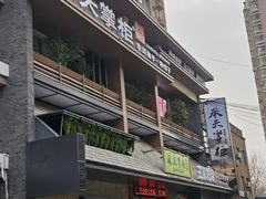 -奉天掌柜·非遗猪手·笨饺子(崇山路店)