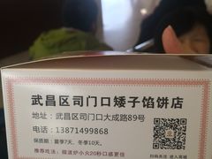 -矮子馅饼(大成路店)