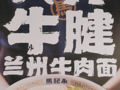 -马记永·兰州牛肉面(3019君尚店)