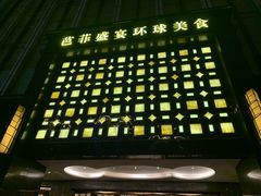 -芭菲盛宴·环球美食(北城国际店)