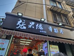 -张果佬年糕卷(科巷店)