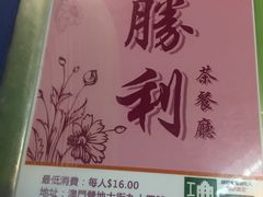 -胜利茶餐室