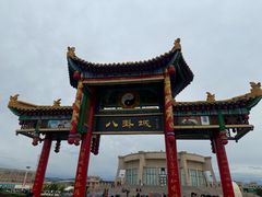 -特克斯八卦城