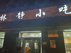 -林静小吃(复兴路店)