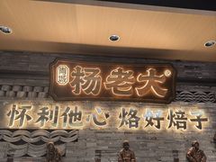 -杨老大焙子月饼干货(宽巷子民族美食街店)