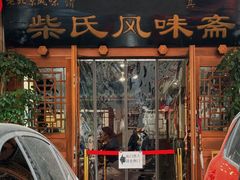 -柴氏风味斋(甘家口店)