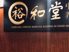 -裕和堂中医推拿艾灸(太古汇臻品店)
