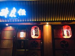 门面-醉虎传(南锣鼓巷店)