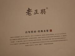 -老正兴菜馆(福州路店)