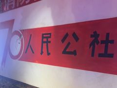-人民公社大食堂(张家湾店)