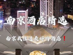 -南京金陵饭店