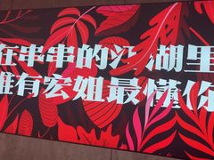 -宏姐串串香(宏伟路店)