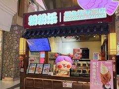 -粉粉乐鲷鱼烧(美罗城店)