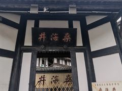 -燊海井