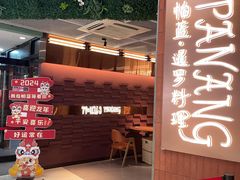 -帕蓝·暹罗料理(曲阳店)