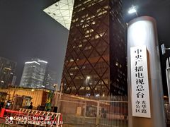 -中央广播电视总台(光华路办公区)