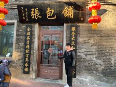 门面-张包铺(道外店)