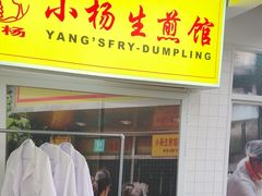 -小杨生煎(黄河路店)