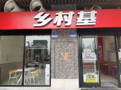 -乡村基(南岸区泰昌路餐厅)