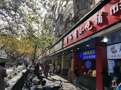 门面-戚顺兴盐水鸭(新街口明瓦廊店)