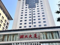 -湖北味道(湖北大厦店)