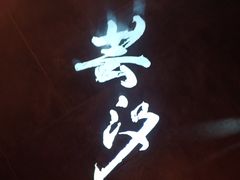 -醉西楼·国风茶社