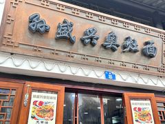 -孙盛兴奥灶面馆·蟹黄面·三虾面(山塘街总店)