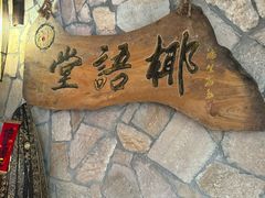 -椰语堂·海南清补凉(中山骑楼店)